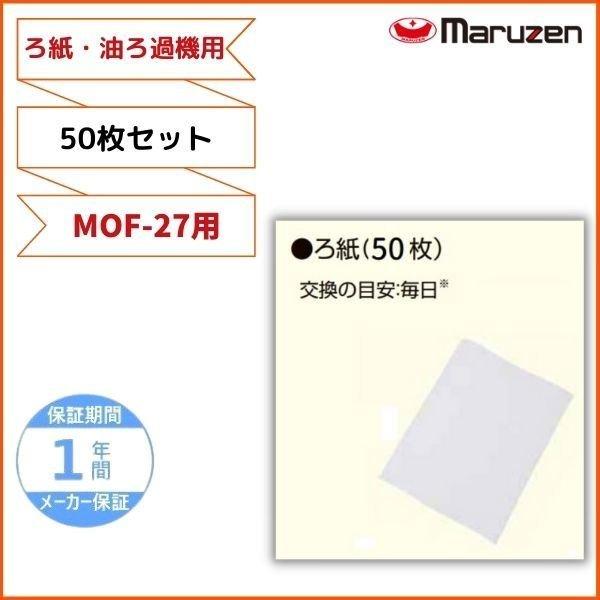 マルゼン ろ紙　50枚セット　MOF-27用　油ろ過機用　｜kazumi1335