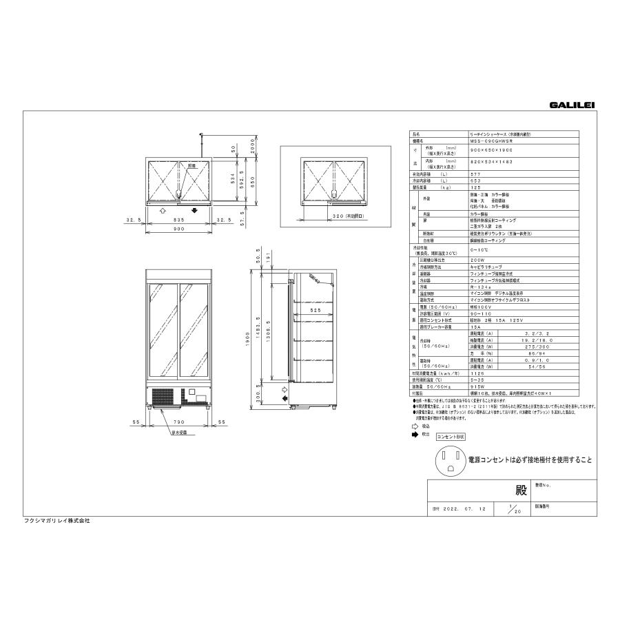 フクシマガリレイ MSS-090GHWSRX 冷蔵リーチインショーケース フクシマガリレイ MSS-090GHWSRX 冷蔵リーチインショーケース