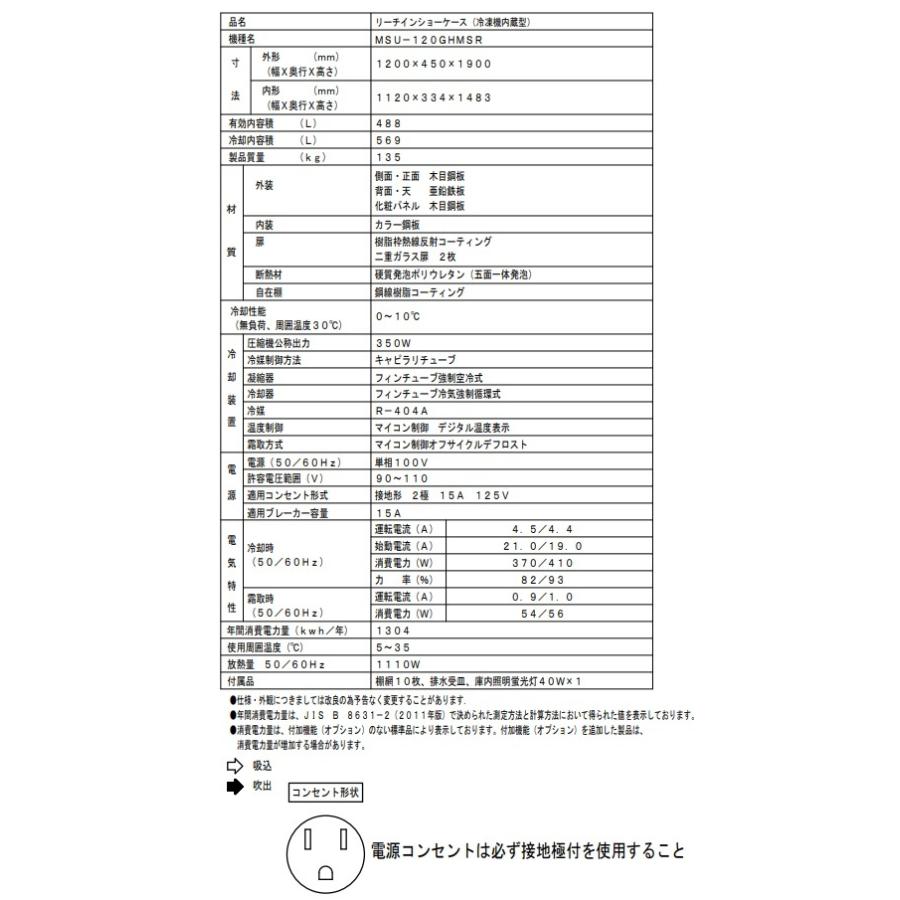フクシマガリレイ  冷蔵リーチインショーケース　内蔵型  W1200mm×D450mm×H1900mm 488L 0〜10℃ 木目調  MSU-120GHMSR　｜kazumi1335｜03
