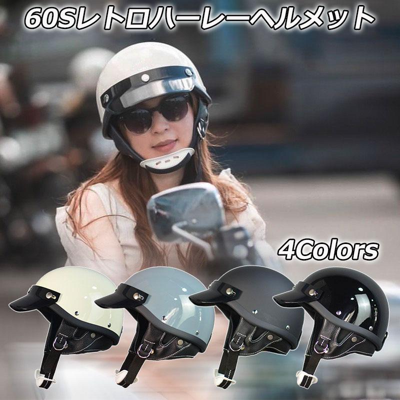 ハーフヘルメット 半帽 60Sレトロハーレー 人気ポリヘル ポリス