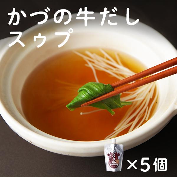 かづの牛だしスゥプ 5個セット 1袋200g入【恋する鹿角カンパニー】牛 調味料 スープ 贈り物 お取り寄せ ギフト 故郷 国産牛 お取り寄せ 秋田 鹿角市 送料無料 | 
