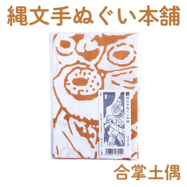 縄文グッズ 縄文手ぬぐい本舗【合掌土偶】 父の日 衣替え 梅雨 お祝い お取り寄せ ギフト 故郷 秋田 鹿角市  縄文土器 土偶 JOMON｜kazuno-love