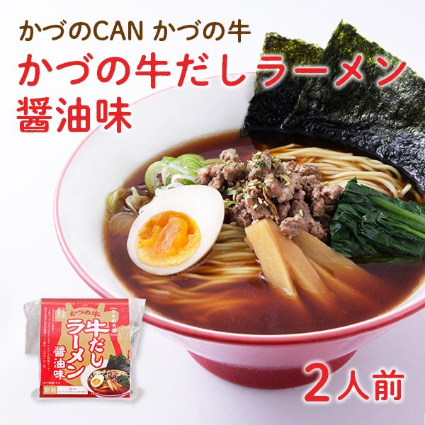 かづのCAN かづの牛だしラーメン 醤油味 ●12/22までのご注文で年内配送対応 ラーメン 贈り物 お取り寄せ ギフト 故郷 秋田 あきた 鹿角市 鹿角 | 