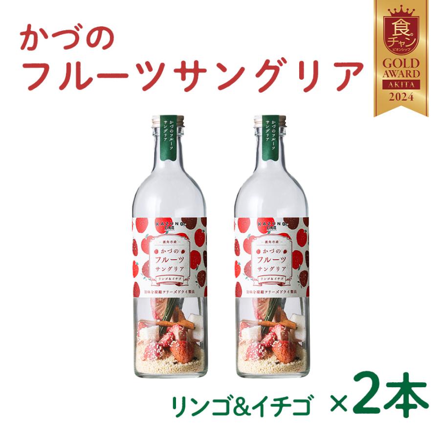 KAZUNOCAN かづのフルーツサングリア リンゴ×イチゴ 2本セット【恋する
