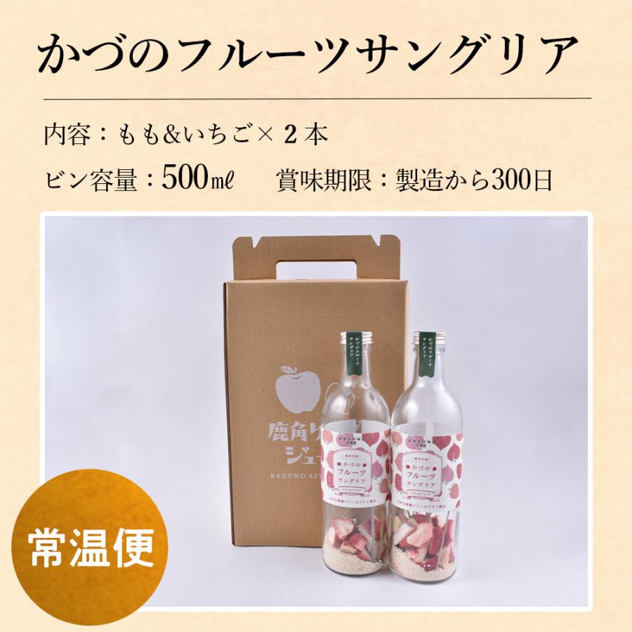 KAZUNOCAN かづのフルーツサングリア モモ×イチゴ 2本セット【恋する