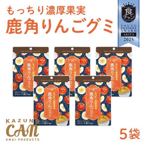 もっちり濃厚果実 鹿角りんごグミ 5袋 ストレート果汁使用【恋する鹿角