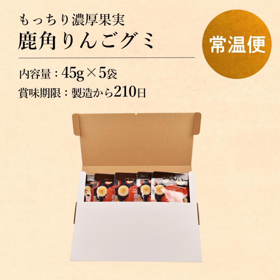 もっちり濃厚果実 鹿角りんごグミ 5袋 ストレート果汁使用【恋する鹿角