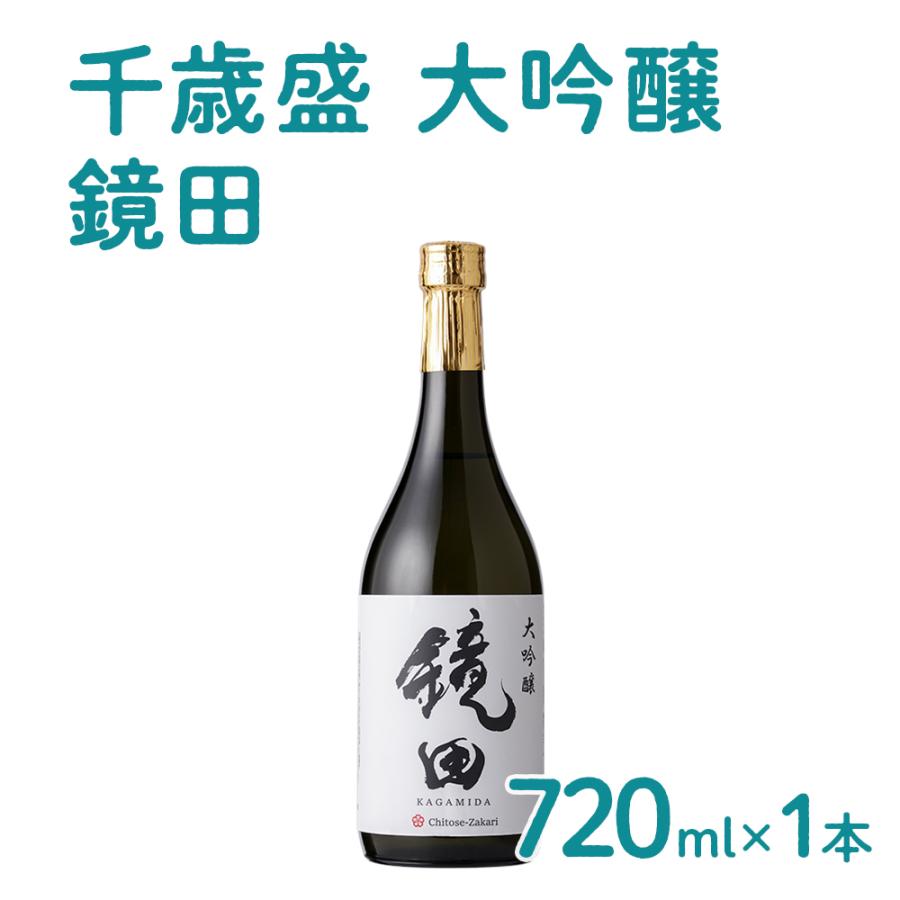 大吟醸 鏡田 ○2026年1月中旬発送開始 チトセザカリ 贈り物 お取り寄せ