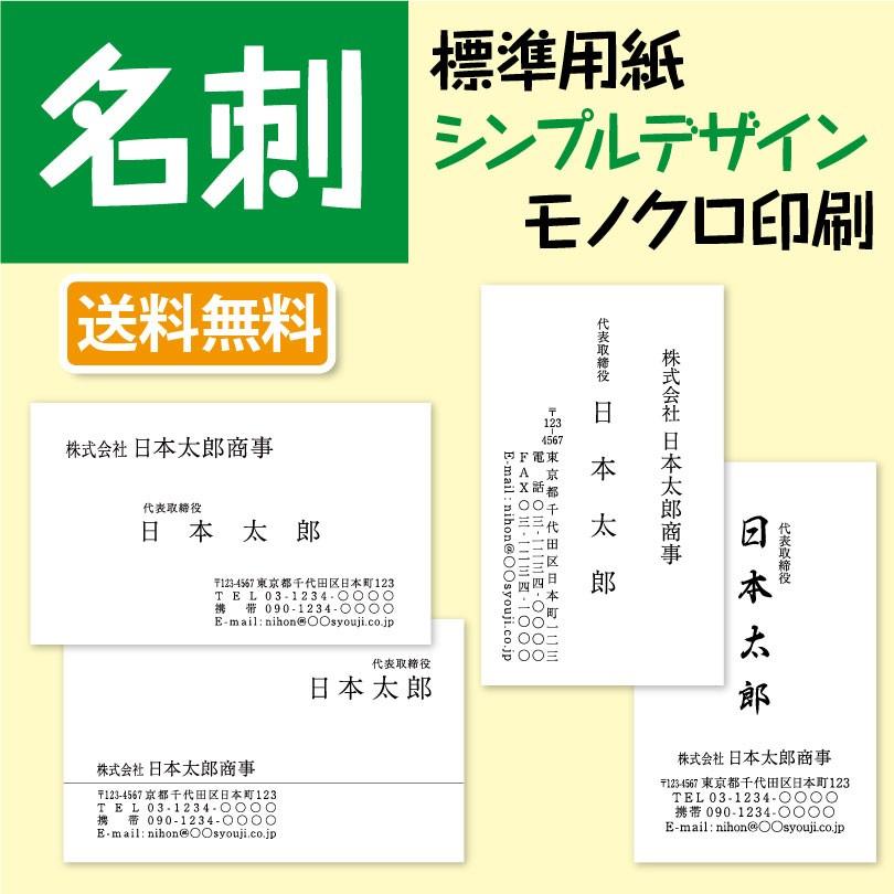 名刺作成 シンプルデザイン 黒１色 印刷 100枚 送料無料