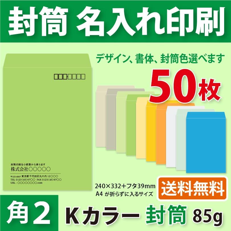 封筒作成 角２ Ｋカラー封筒に黒１色で名入れ印刷 50枚 角形2号封筒代込み 厚さ85g 標準配送料込み｜kazuno-online