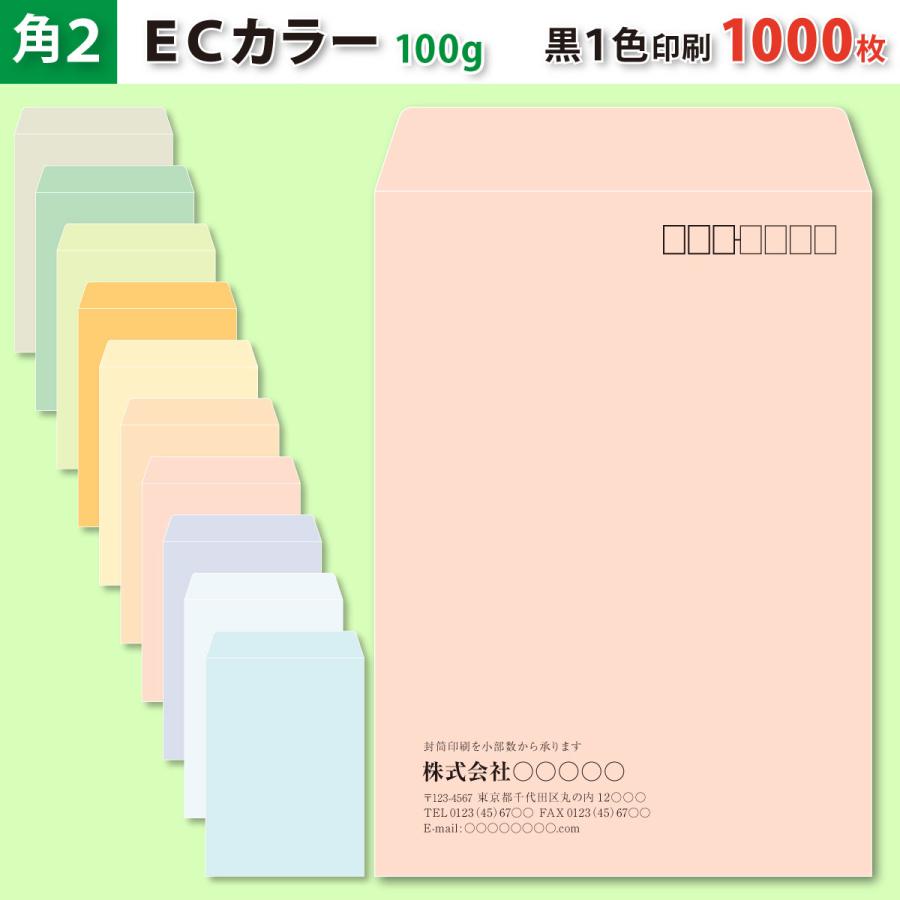 封筒作成 角２ ＥＣカラー封筒に黒１色で名入れ印刷 1000枚 角形2号封筒代込み 厚さ100g 標準配送料込み