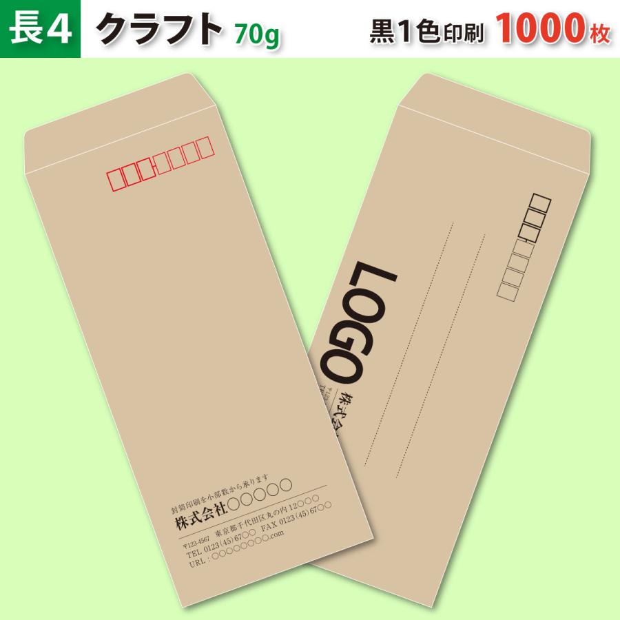 封筒作成 長４ クラフト封筒に黒１色で名入れ印刷 1000枚 長形4号封筒代込み 厚さ70g 標準配送料込み