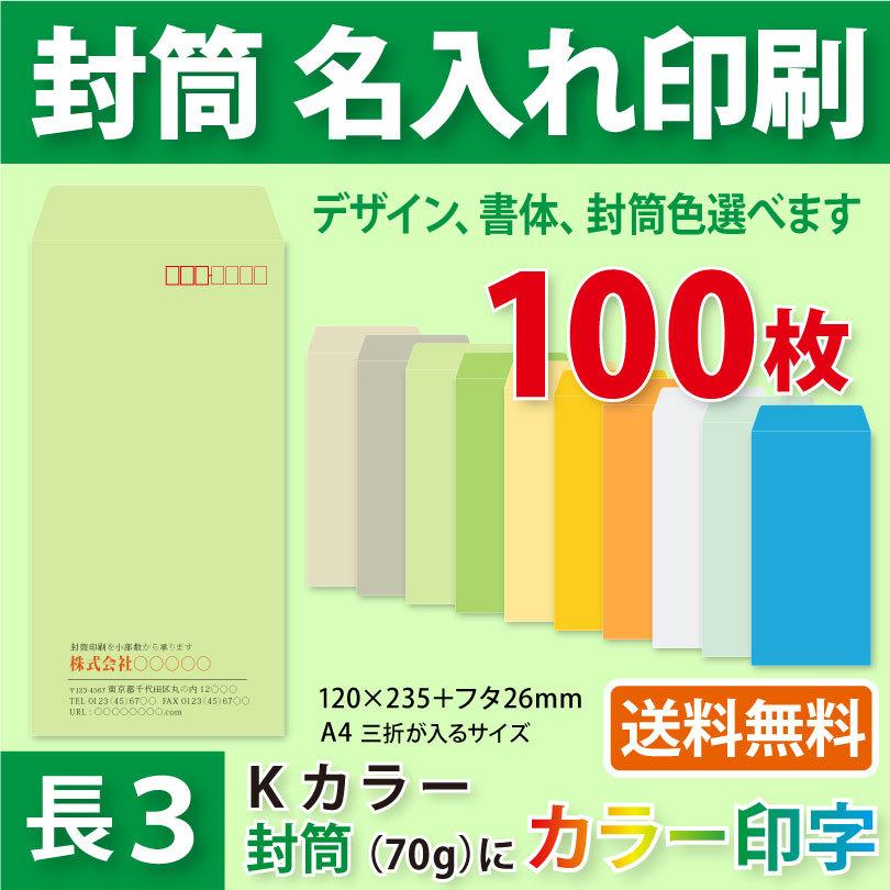 封筒作成 長3 Kカラー封筒にカラーで名入れ印刷 100枚 長形3号封筒代