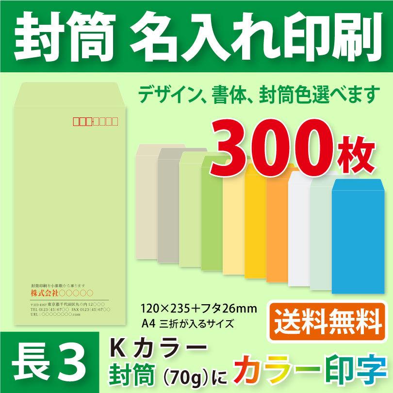 封筒作成 長3 Kカラー封筒にカラーで名入れ印刷 300枚 長形3号封筒代