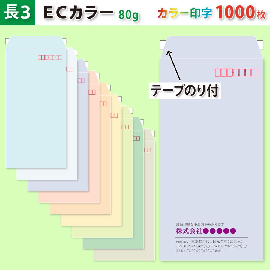 封筒作成 テープのり付き 長３ ＥＣカラー封筒にカラーで名入れ印刷 1000枚 長形3号封筒代込み 厚さ80g 標準配送料込み