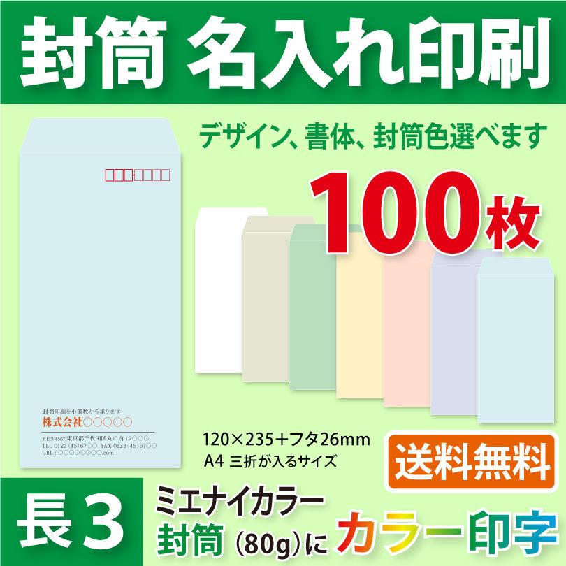 封筒作成 長3 ミエナイカラー封筒にカラーで名入れ印刷 100枚 長形3号