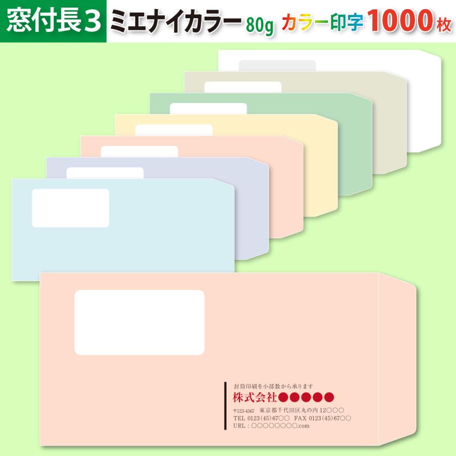 封筒作成 窓付き 長３ ミエナイカラー封筒にカラーで名入れ印刷 1000枚 長形3号 封筒代込み 厚さ80g 標準配送料込み