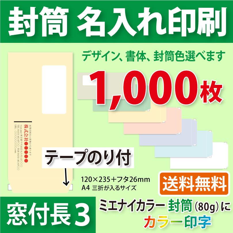 ブランド雑貨総合 カラー 長3封筒 印刷 9 59まで 要エントリー 封筒 全品ポイント10倍 21 10 1 紙厚85 00枚 封筒印刷 紙製品 封筒 Williamsav Com
