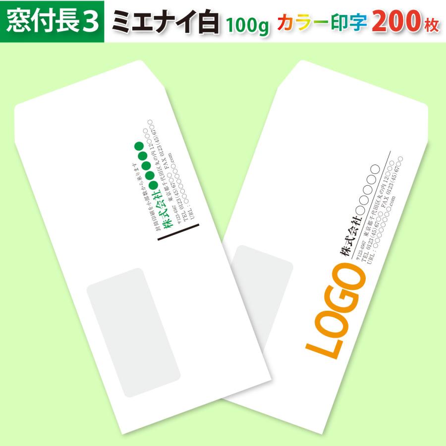 封筒作成 窓付き 長３ ミエナイ白封筒にカラーで名入れ印刷 200枚 長形3号 封筒代込み 厚さ100g 標準配送料込み