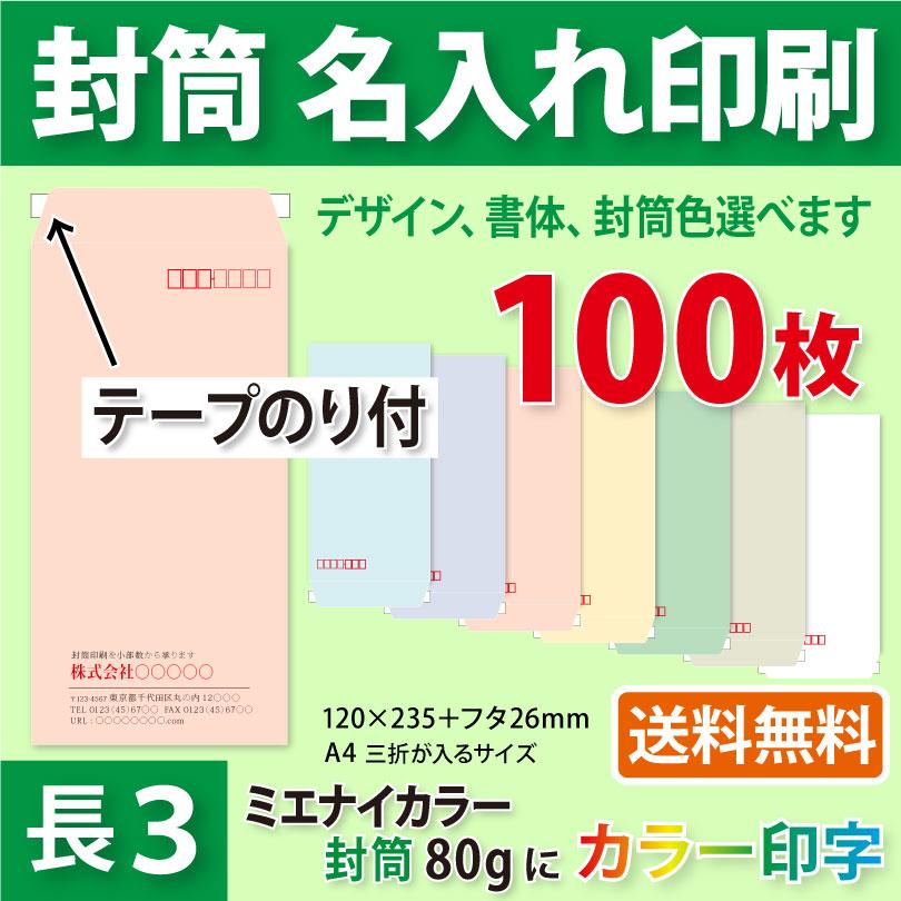 封筒作成 テープのり付き 長３ ミエナイカラー封筒にカラーで名入れ印刷 100枚 長形3号封筒代込み 厚さ80g 送料無料 Ft Cnt 80 100 Kazuno Online 通販 Yahoo ショッピング