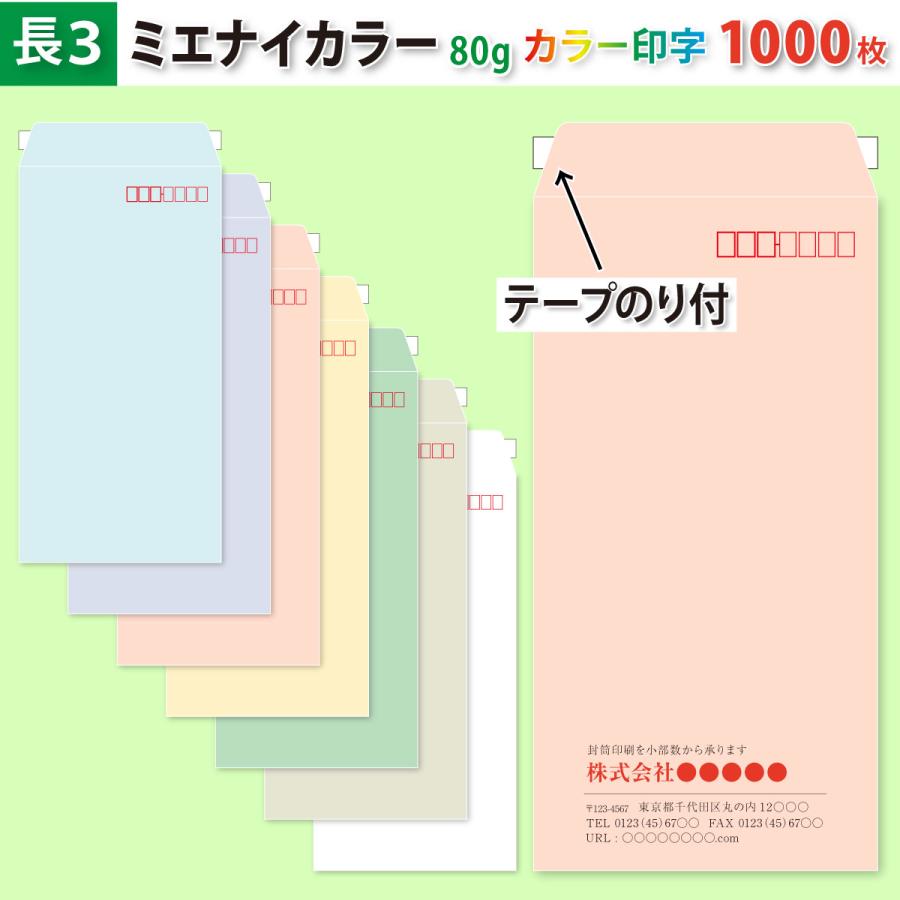 封筒作成 テープのり付き 長３ ミエナイカラー封筒にカラーで名入れ印刷 1000枚 長形3号封筒代込み 厚さ80g 標準配送料込み