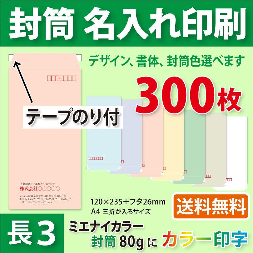 代引き手数料無料 長3封筒 印刷 送料無料 封筒 ミエナイ オンデマンド オフセット印刷 そのまま封筒 データ入稿ok デザイン無料 オリジナル印刷 名入れ 00枚 封筒印刷 紙厚80 白 紙製品 封筒 Williamsav Com