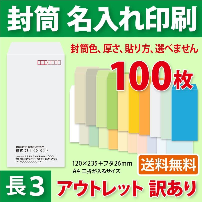 アウトレット 訳あり 封筒作成 長3 当店の過剰在庫封筒に黒1色で名