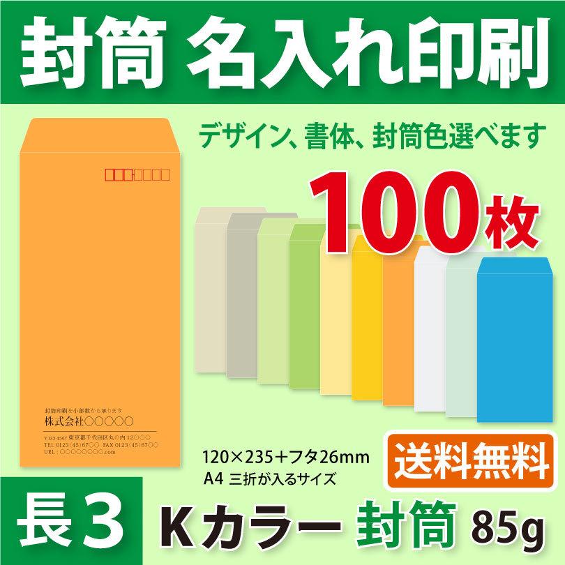 封筒作成 長3 Kカラー封筒に黒1色で名入れ印刷 100枚 長形3号封筒代