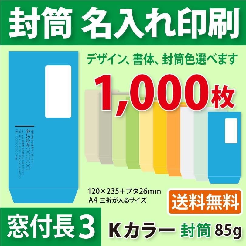 封筒作成 窓付き 長３ Ｋカラー封筒に黒１色で名入れ印刷 1000枚 長形3号 封筒代込み 厚さ85g 標準配送料込み