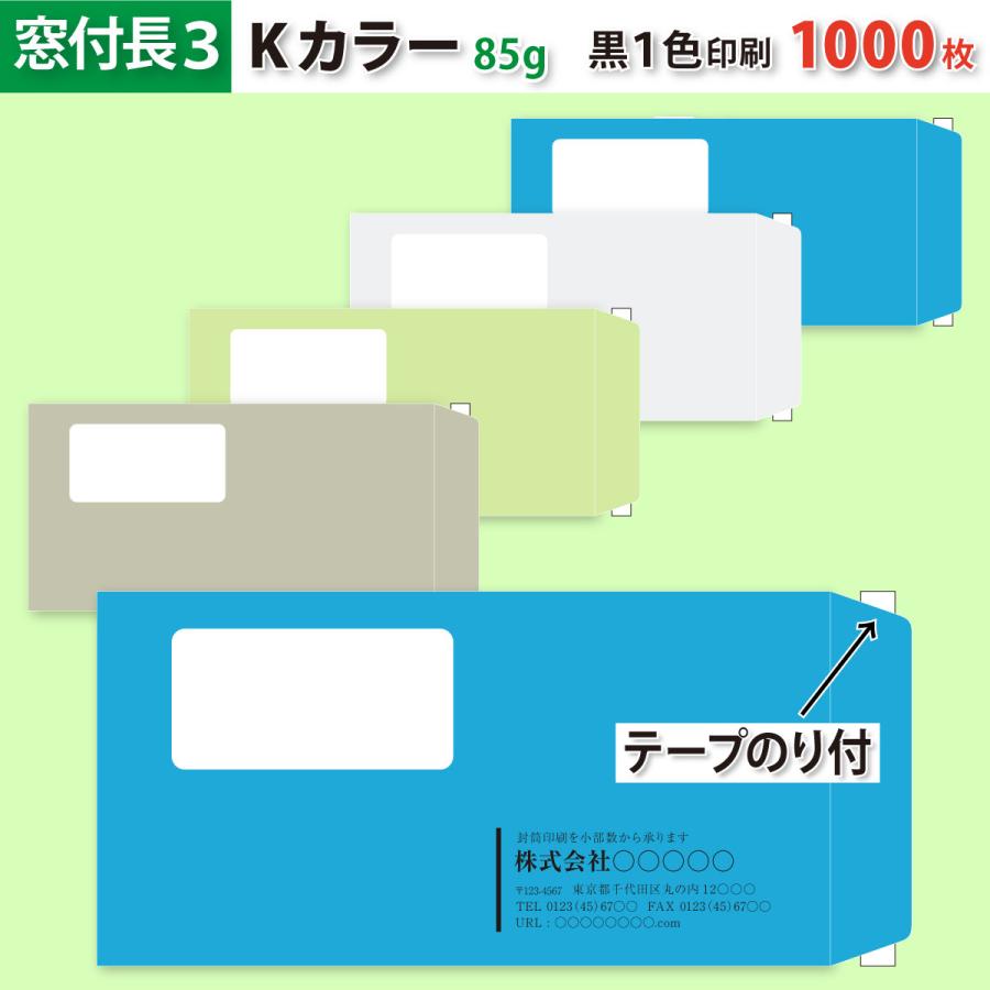 封筒作成 窓付きテープのり付き 長３ Ｋカラー封筒に黒１色で名入れ印刷 1000枚 長形3号 封筒代込み 厚さ85g 標準配送料込み