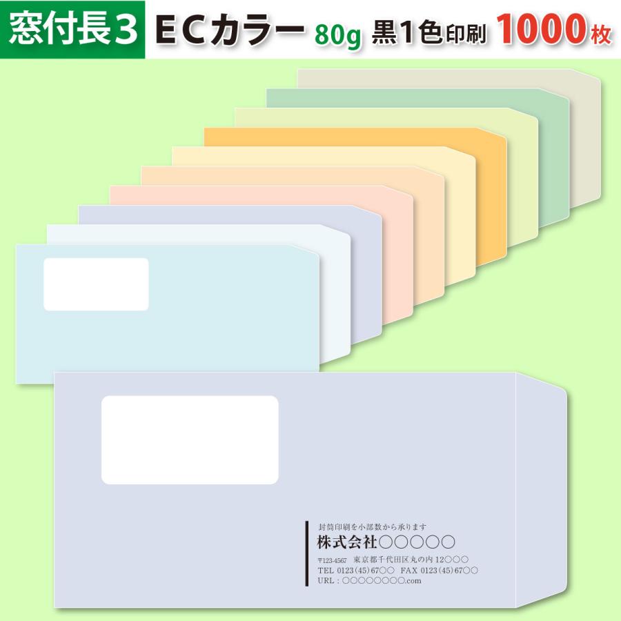 封筒作成 窓付き 長３ ＥＣカラー封筒に黒１色で名入れ印刷 1000枚 長形3号 封筒代込み 厚さ80g 標準配送料込み