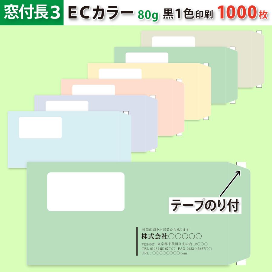 封筒作成 窓付きテープのり付き 長３ ＥＣカラー封筒に黒１色で名入れ印刷 1000枚 長形3号 封筒代込み 厚さ80g 標準配送料込み