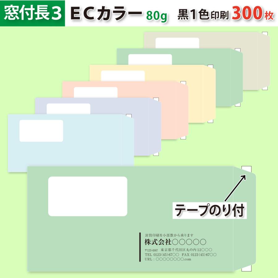 状ぶくろ仕立て上げる 窓付き添い人磁気テープのり付き添い人 長３ ＥＣ色合い状ぶくろに黒１色で名入れ刷り上げる 300枚 長形3号 状ぶくろ代込み 厚さ80g 標準尺度送りとどける料込み