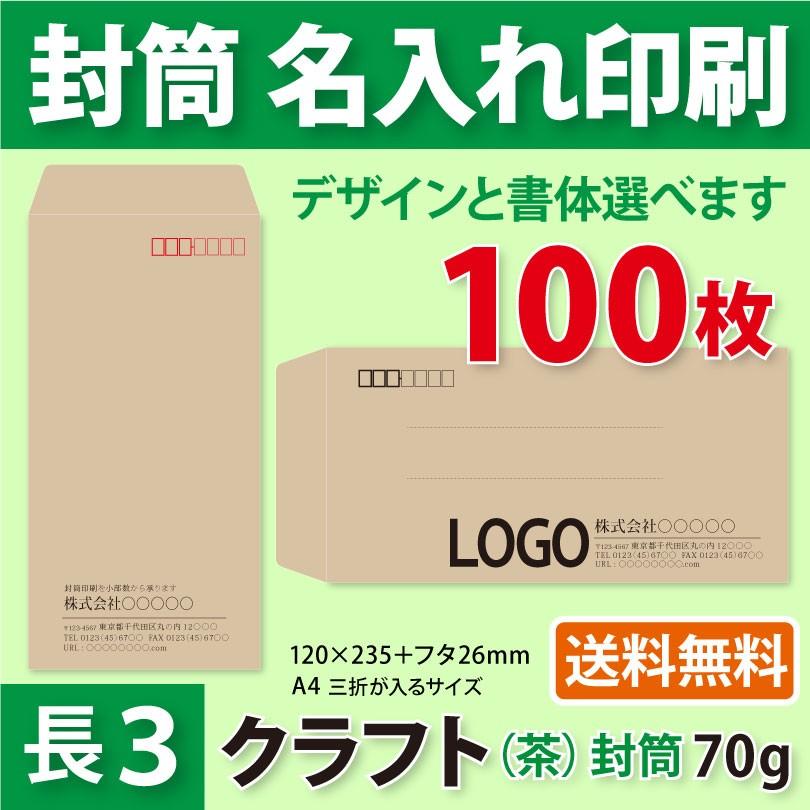 封筒作成 長3 クラフト封筒に黒1色で名入れ印刷 100枚 長形3号封筒代込み 厚さ70g 送料無料 :FT-KK-70:kazuno online - 通販 - Yahoo!ショッピング 封筒作成 長3 クラフト封筒に黒1色で名入れ印刷 100枚 長形3号封筒代込み 厚さ70g 送料無料 :FT-KK-70:kazuno online - 通販 - Yahoo!ショッピング