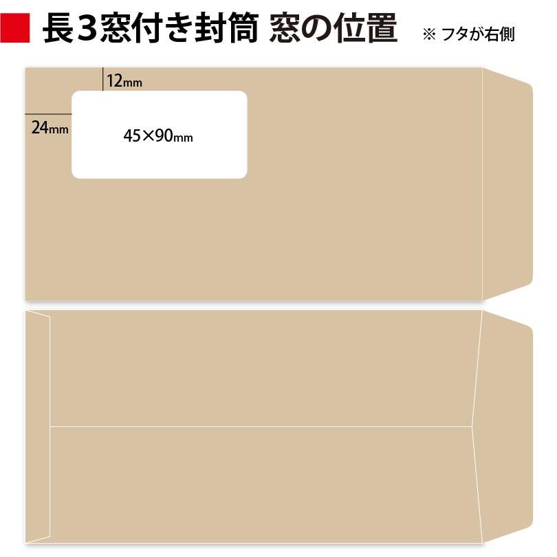 封筒作成 窓付き 長３ クラフト封筒に黒１色で名入れ印刷 300枚 長形3号 封筒代込み 厚さ85g 標準配送料込みの画像