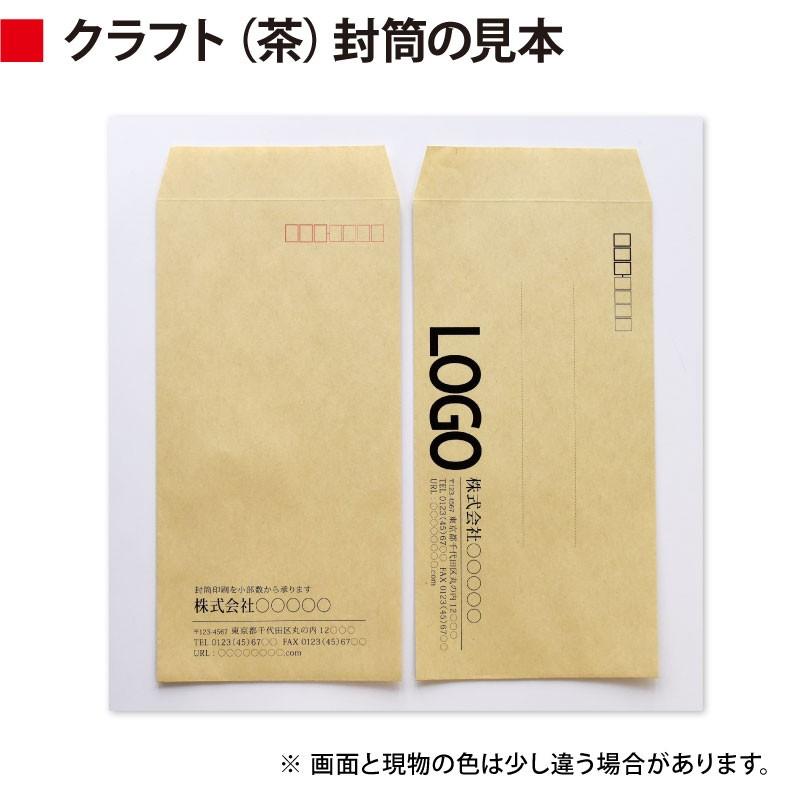 封筒作成 窓付き 長３ クラフト封筒に黒１色で名入れ印刷 300枚 長形3号 封筒代込み 厚さ85g 標準配送料込みの画像