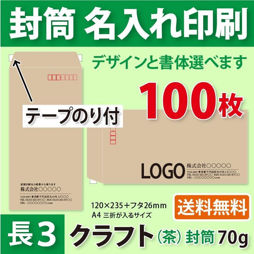 封筒作成 テープのり付き 長３ クラフト封筒に黒１色で名入れ印刷 100枚 長形3号封筒代込み 厚さ70g 送料無料 Ft Kkt 70 Kazuno Online 通販 Yahoo ショッピング