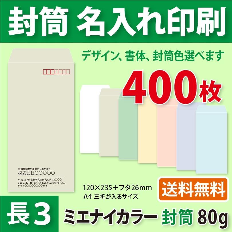 封筒 封筒作成 長3 ミエナイカラー封筒に黒1色で名入れ印刷 400枚 長形3号