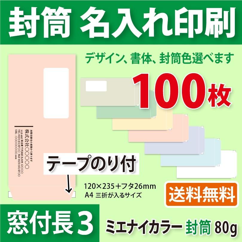 封筒作成 窓付きテープのり付き 長３ ミエナイカラー封筒に黒１色で名入れ印刷 100枚 長形3号 封筒代込み 厚さ80g 標準配送料込み｜kazuno-online