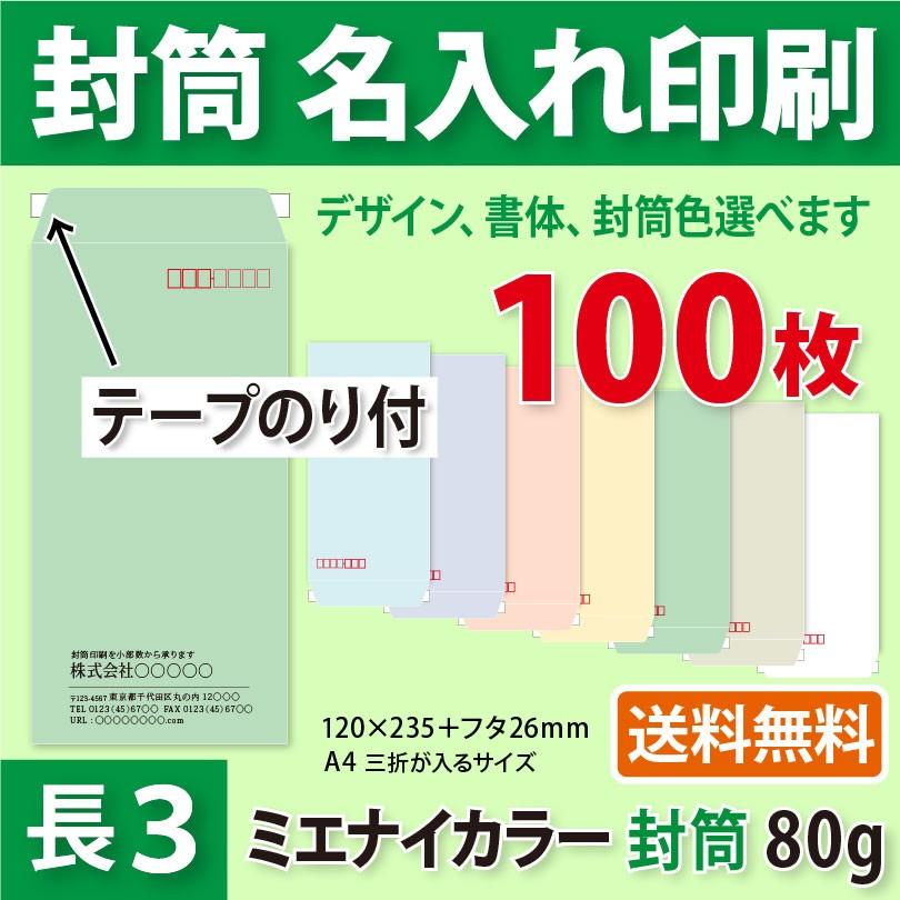 安い購入 封筒作成 テープのり付き 長３ ミエナイカラー封筒に黒１色で名入れ印刷 100枚 長形3号封筒代込み 厚さ80g 送料無料 Heartlandgolfpark Com