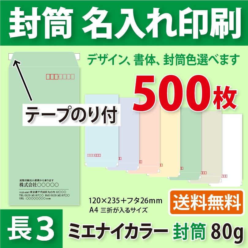 封筒作成 テープのり付き 長３ ミエナイカラー封筒に黒１色で名入れ印刷 500枚 長形3号封筒代込み 厚さ80g 送料無料 Ft Knt 80 500 Kazuno Online 通販 Yahoo ショッピング
