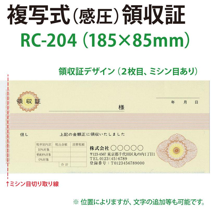 領収証 名入れ印刷 山櫻RC-204 2枚複写×50組×10冊 標準配送料込み 