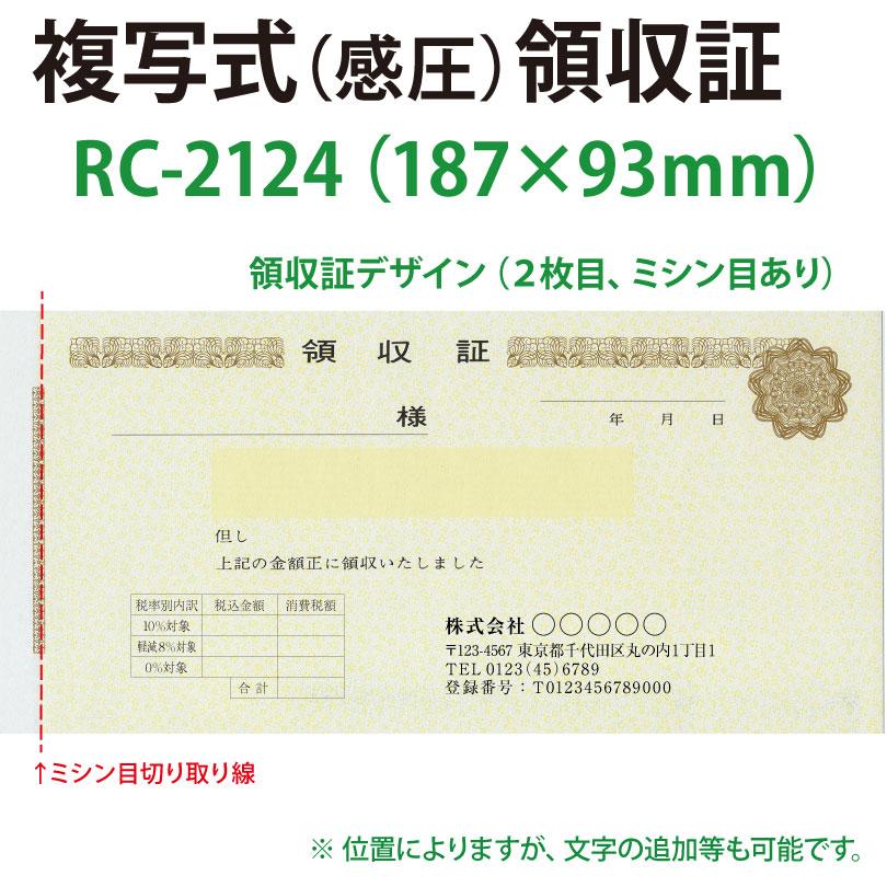 領収証 名入れ印刷 山櫻RC-2124 2枚複写×50組×10冊 標準配送料込み 