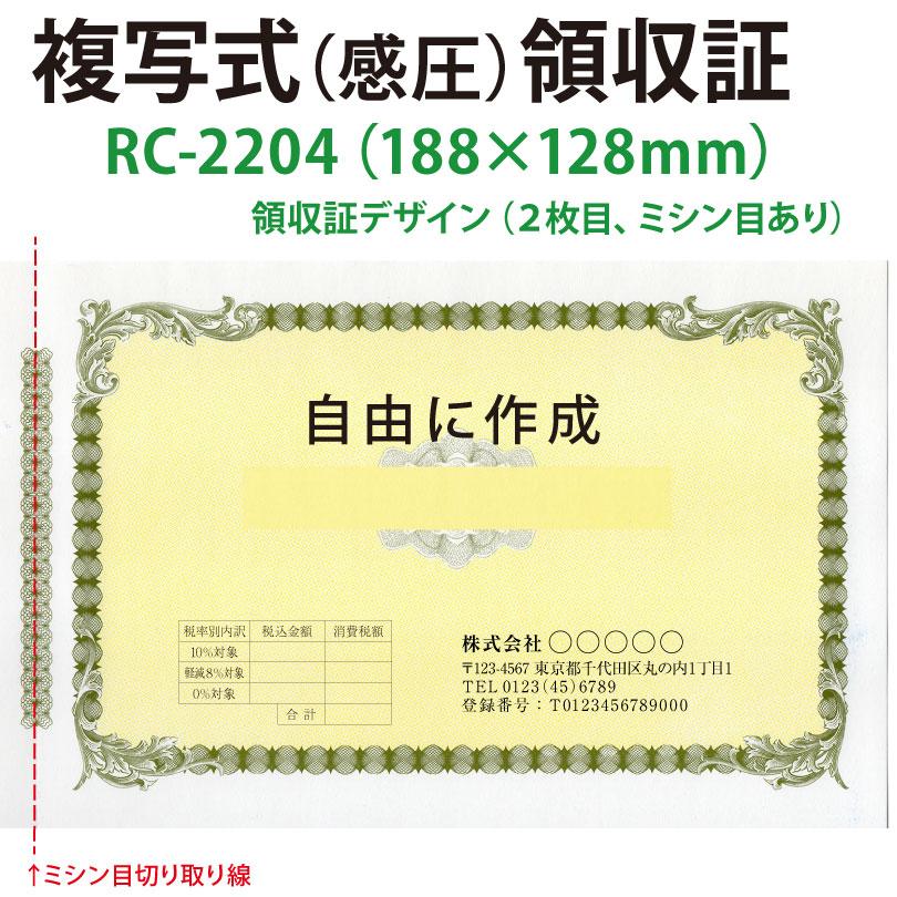 領収証 名入れ印刷 山櫻RC-2204 内容自由 2枚複写×50組×10冊 標準配