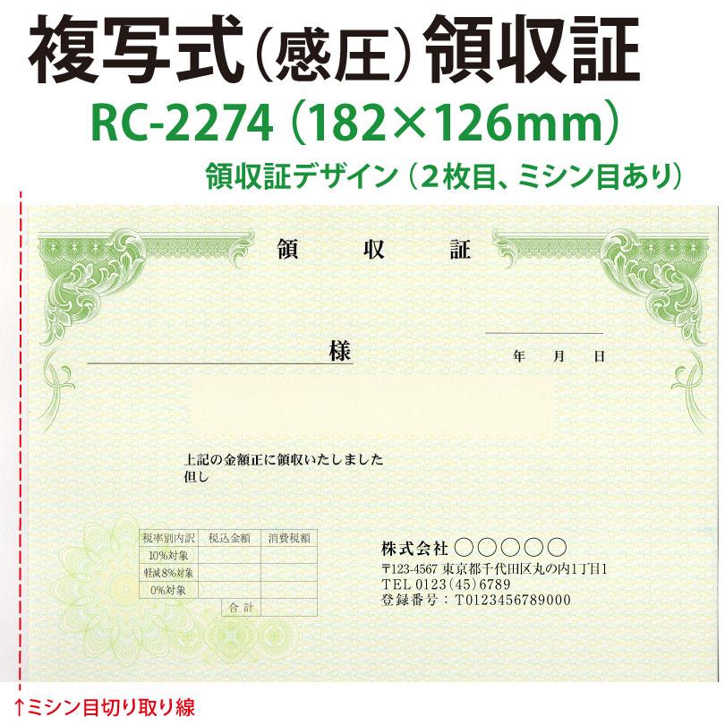 【公式】領収証 名入れ印刷 山櫻RC-2274　2枚複写×50組×10冊 標準配送料込み