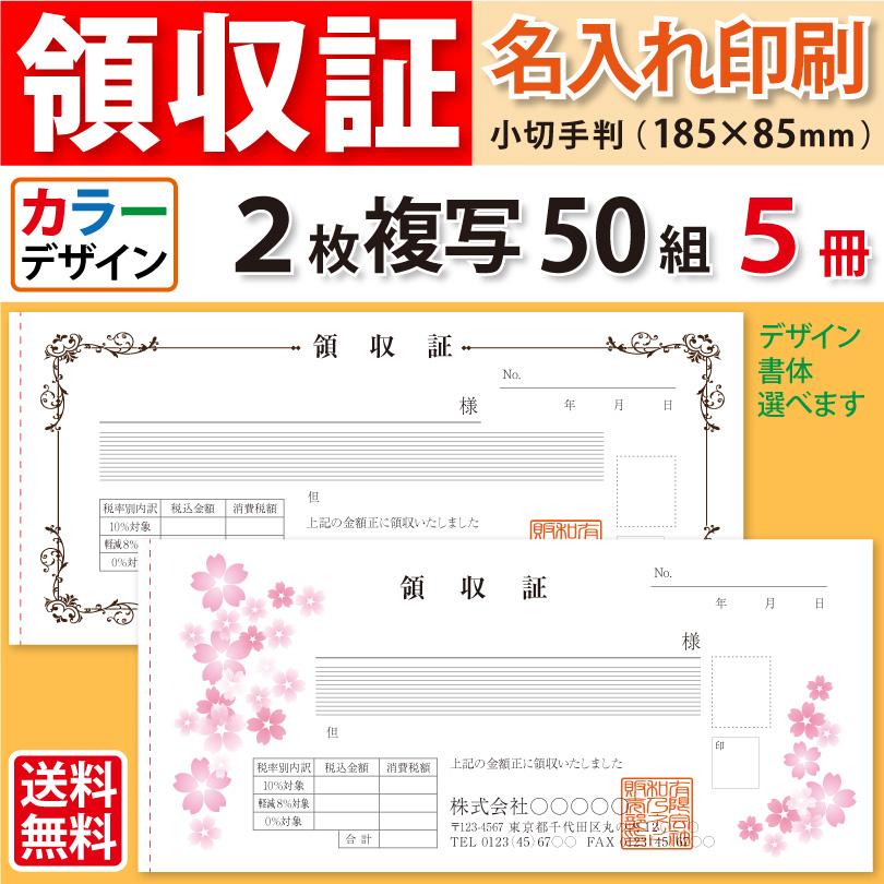 領収証 名入れ印刷 小切手サイズ 2枚複写×50組×5冊 カラーデザインで作成 送料無料 :RS-KC-5:kazuno online - 通販 -  Yahoo!ショッピング