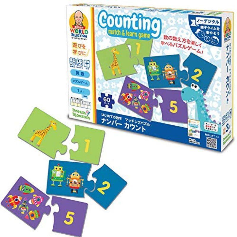 長友先生のワールドセレクション 幼児向け算数ゲーム はじめての数字 マッチングパズル ナンバーカウント Jns 正規品 激安単価で