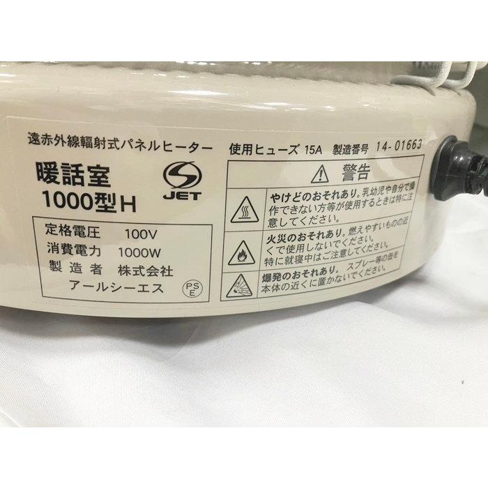 アールシーエス 暖話室1000型H 遠赤外線輻射式パネルヒーター 