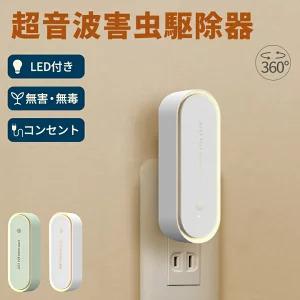 ＼最安値695円 4点セットで／ 蚊取り器 虫よけ 超音波 LEDライト付 小型 害虫駆除器 コンセント式 害虫対策 ネズミ 蚊 ゴキブリ 駆除 室内 寝室 玄関 の商品画像