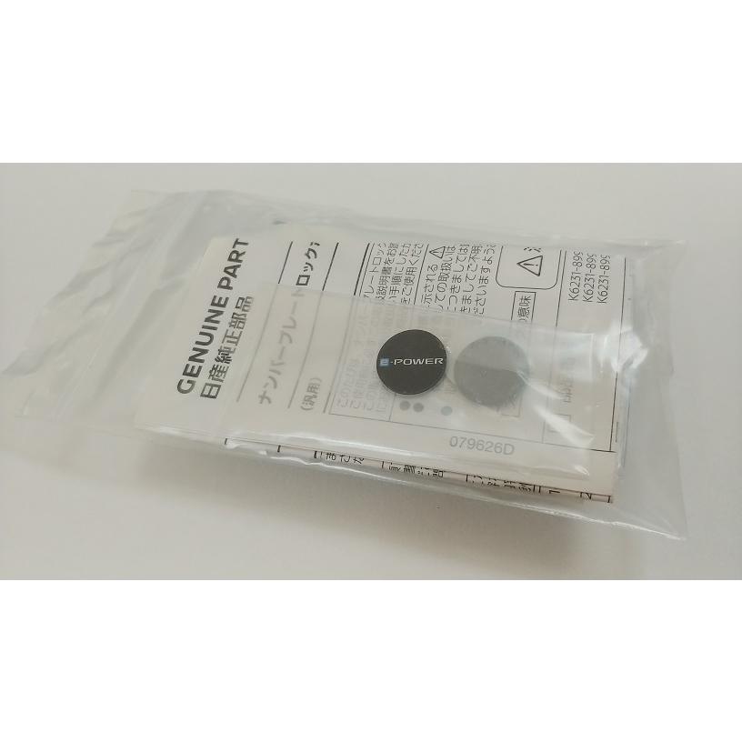 日産 日産純正 ロックボルト・e-POWERロゴ (ナンバープレート用